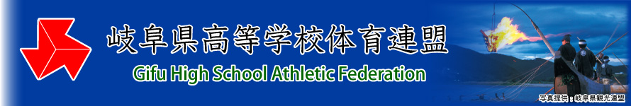 岐阜県高等学校体育連盟